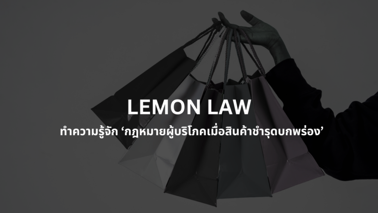 Lemon Law ผ่านร่างแรก: กฎหมายผู้บริโภคเมื่อสินค้าชำรุดบกพร่อง คนแฟชั่น บิวตี้ ไลฟ์สไตล์ต้องรู้อะไรบ้าง